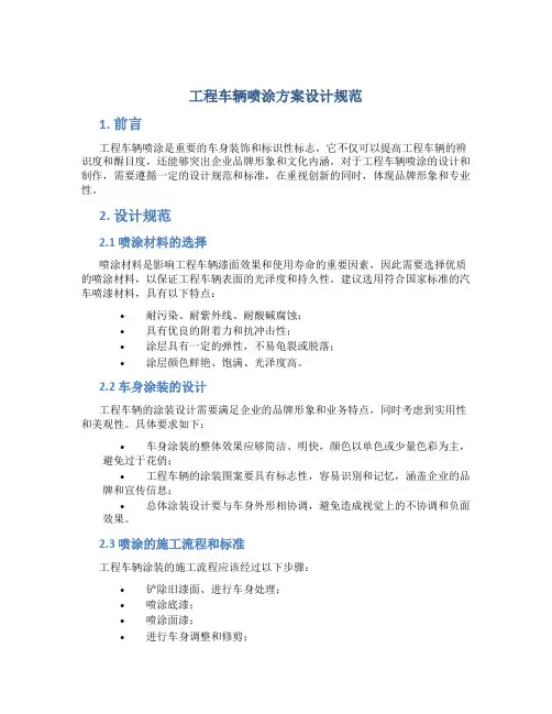 工程车辆喷涂方案设计规范