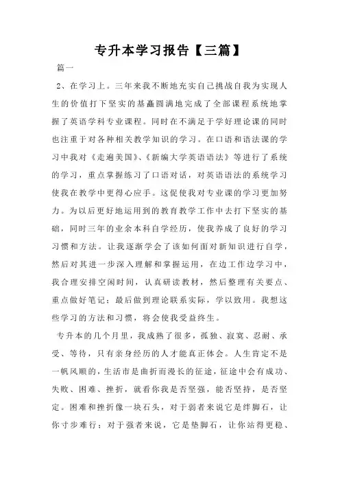 专升本学习报告【三篇】