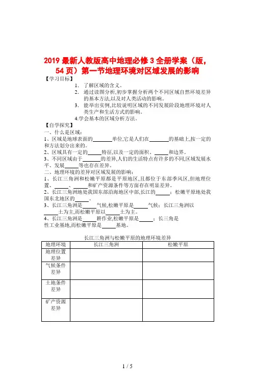 2019最新人教版高中地理必修3全册学案(版,54页)