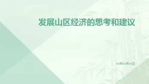 发展山区经济的思考和建议