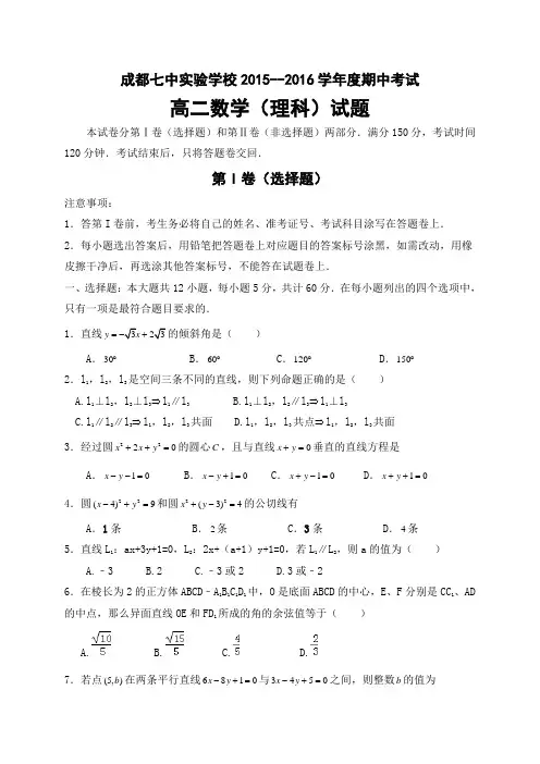 四川省成都七中实验学校高二上学期期中考试数学(理)试题
