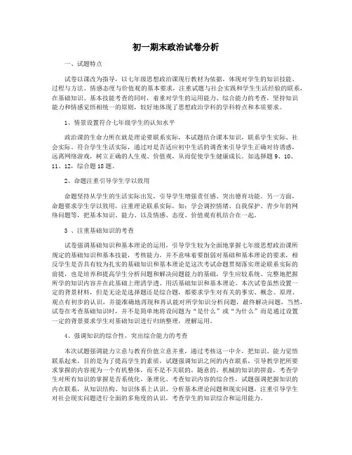 初一期末政治试卷分析