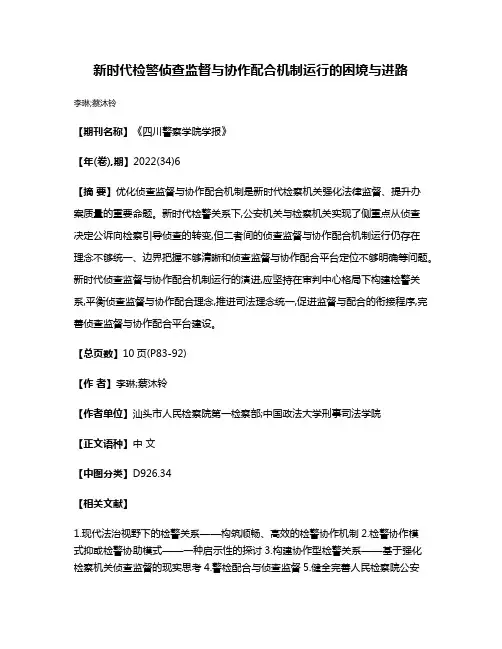 新时代检警侦查监督与协作配合机制运行的困境与进路