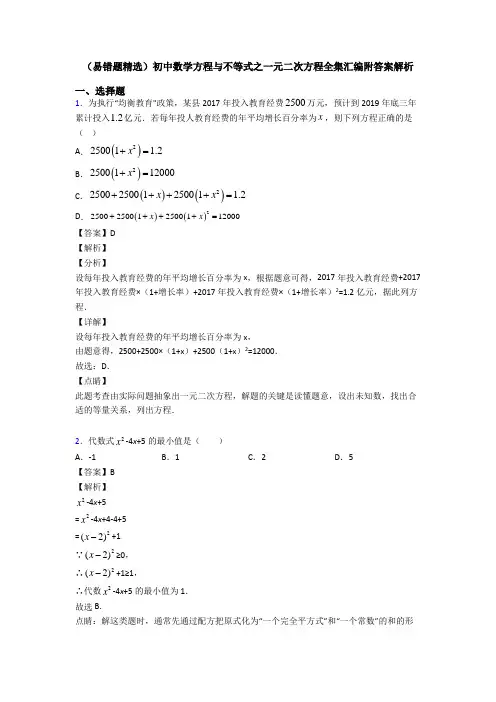 (易错题精选)初中数学方程与不等式之一元二次方程全集汇编附答案解析