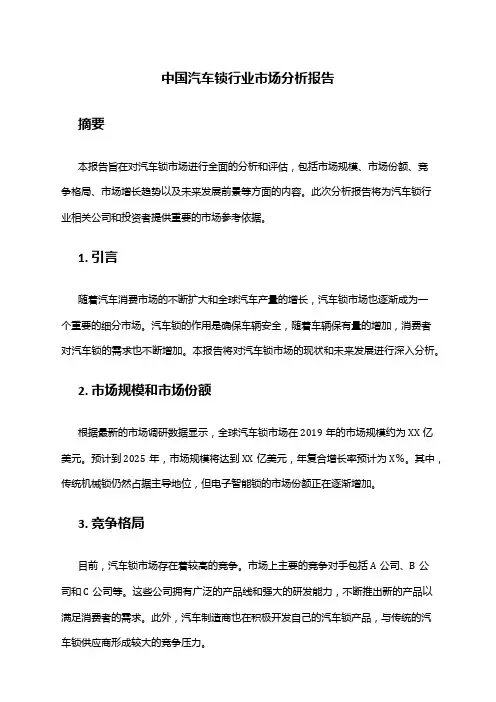 中国汽车锁行业市场分析报告