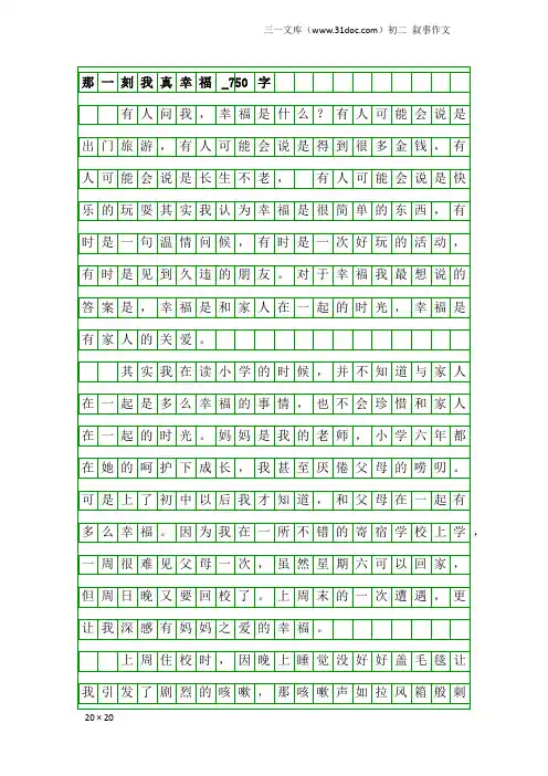 初二叙事作文：那一刻我真幸福_750字