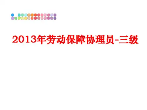 最新劳动保障协理员-三级