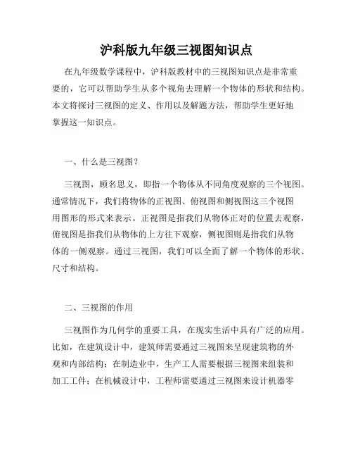 沪科版九年级三视图知识点