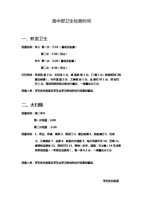 高中部卫生检查时间