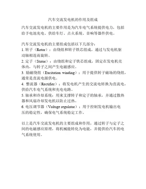汽车交流发电机的作用及组成