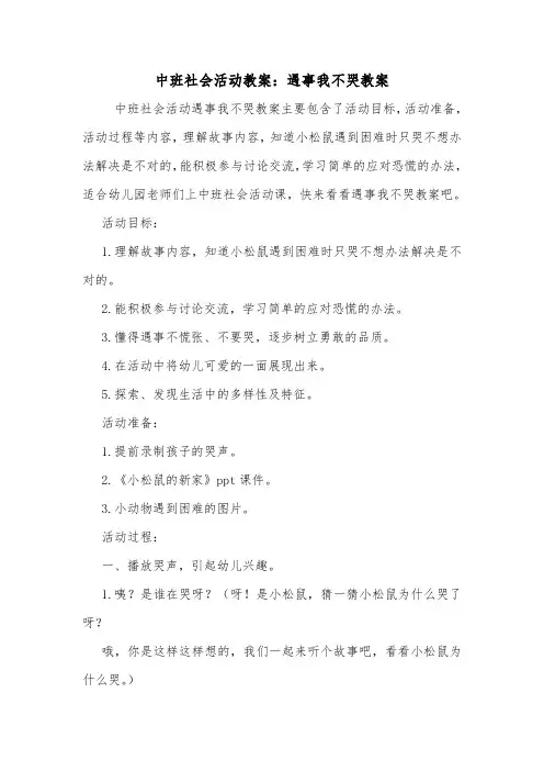 中班社会活动教案：遇事我不哭教案.doc