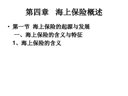 第四章   海上保险概述
