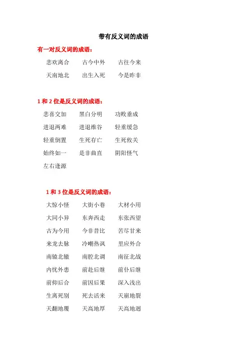 四个字带有反义词的成语
