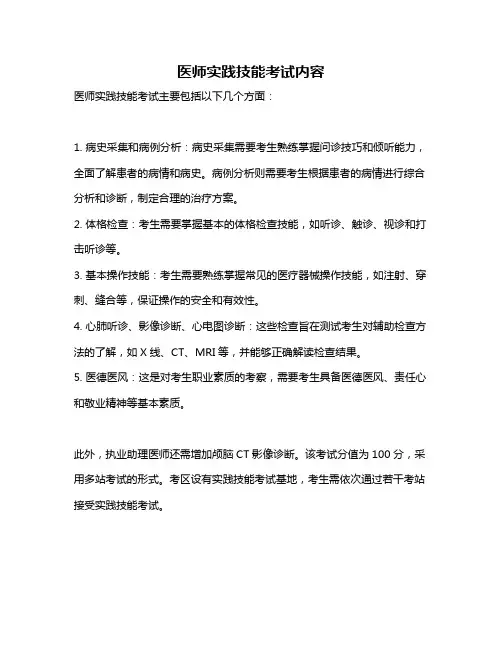 医师实践技能考试内容