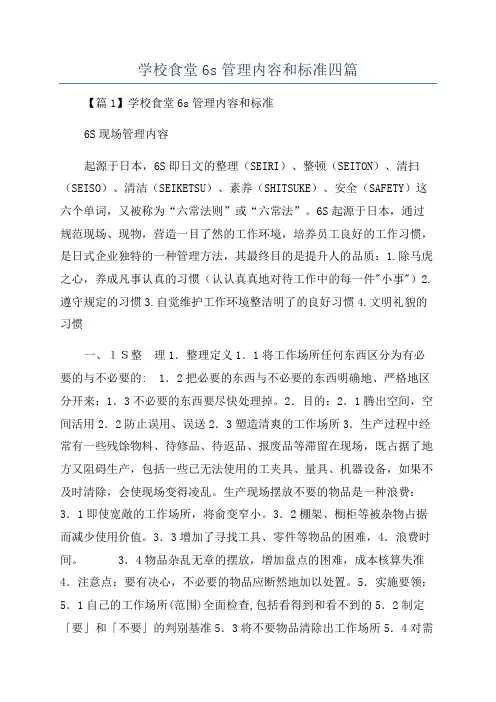 学校食堂6s管理内容和标准四篇