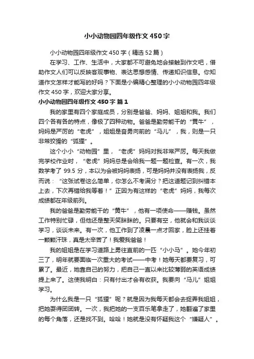 小小动物园四年级作文450字（精选52篇）