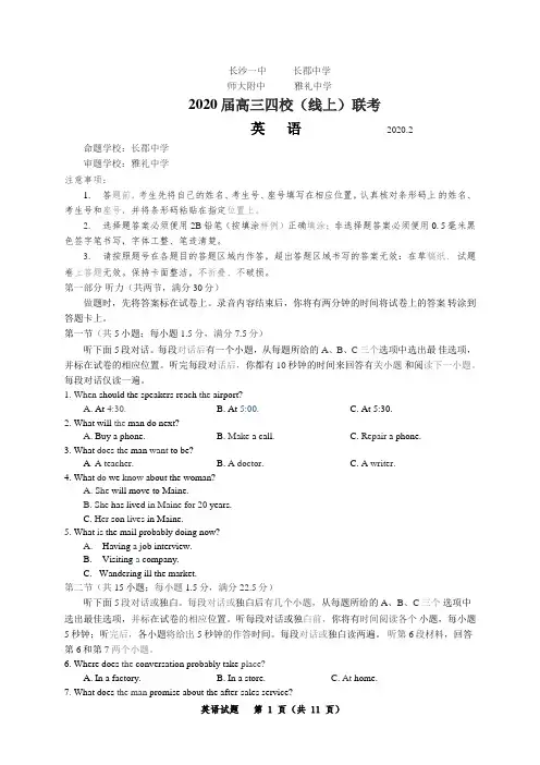 【全国百强校】湖南省长郡中学、雅礼中学等四校2020届高三2月联考(线上)英语试题word有答案
