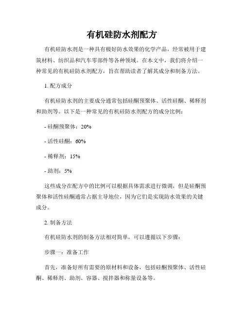 有机硅防水剂配方
