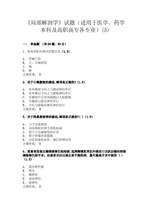 兰州大学《局部解剖学》试题(含答案)(适用于医学、药学本科及高职高专各专业)(5)