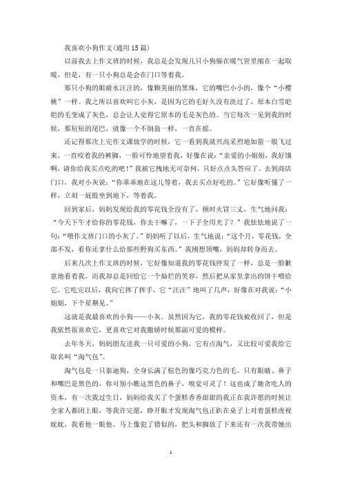 精选我喜欢小狗作文(通用15篇)