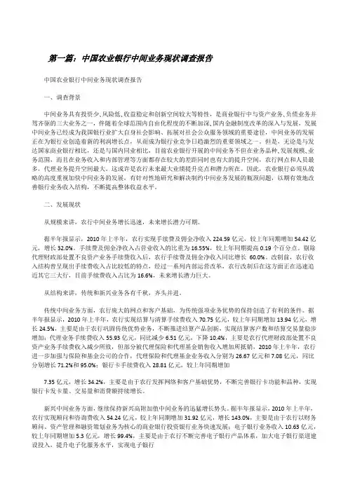 中国农业银行中间业务现状调查报告(推荐5篇)[修改版]