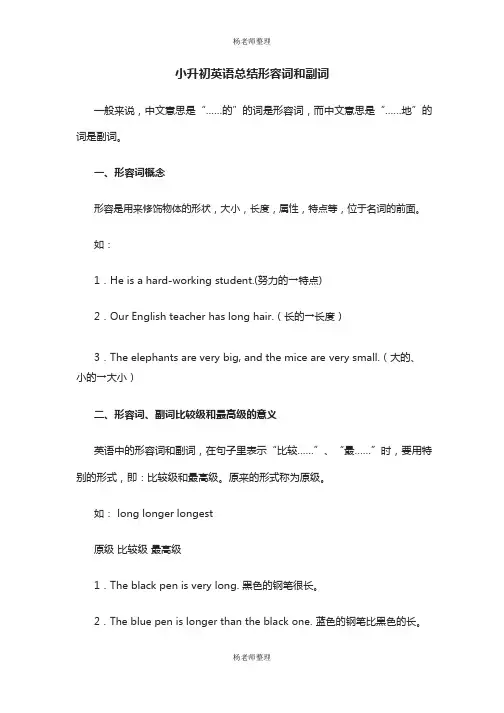 小升初英语总结形容词和副词