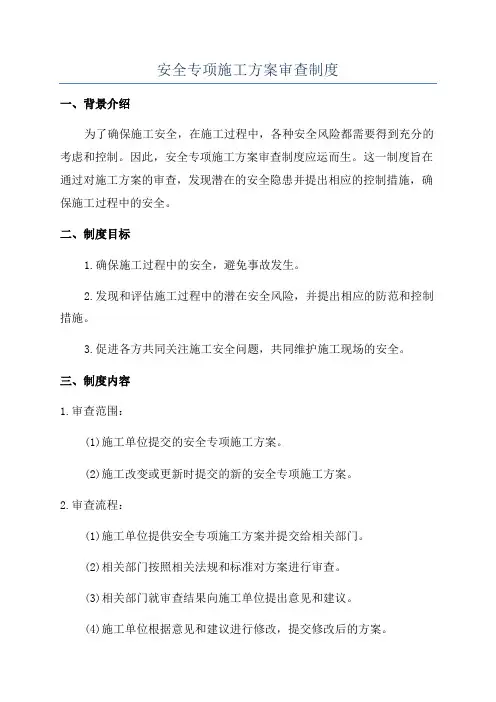 安全专项施工方案审查制度