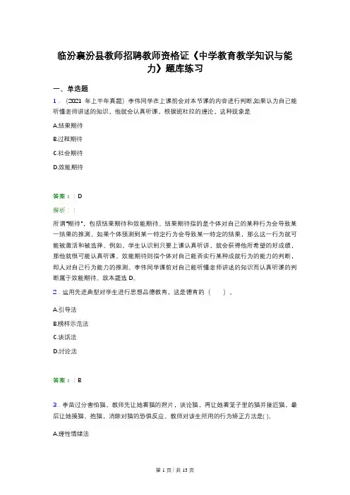 临汾襄汾县教师招聘教师资格证《中学教育教学知识与能力》题库练习
