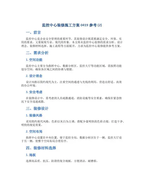 监控中心装修施工方案0419参考 (2)