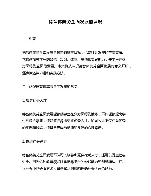 德智体美劳全面发展的认识
