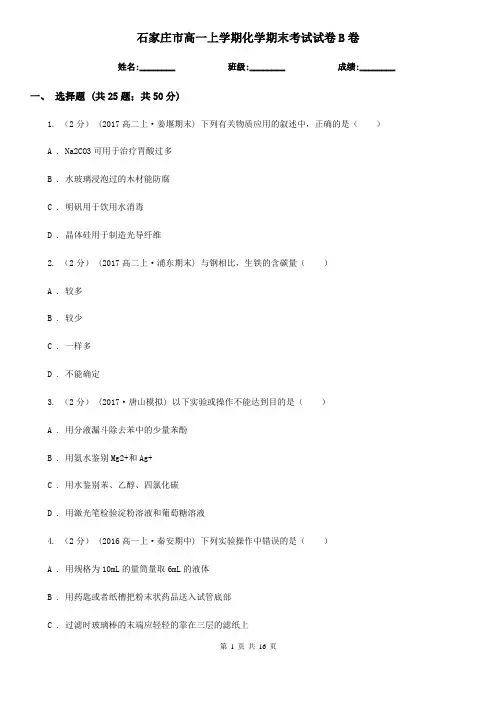 石家庄市高一上学期化学期末考试试卷B卷