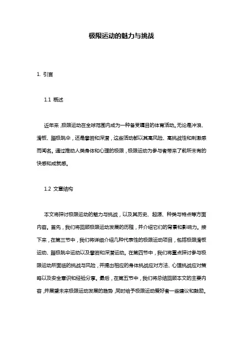 极限运动的魅力与挑战