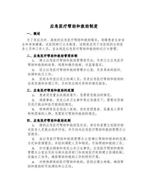 应急医疗援助和救助制度