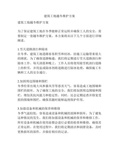 建筑工地越冬维护方案