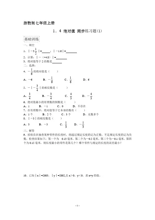 浙教版七年级1.4绝对值练习