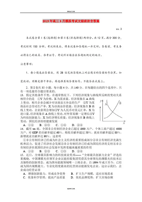 2019年高三3月模拟考试文综政治含答案