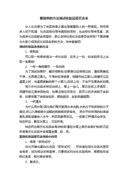 最简单的方法测试化妆品是否含汞