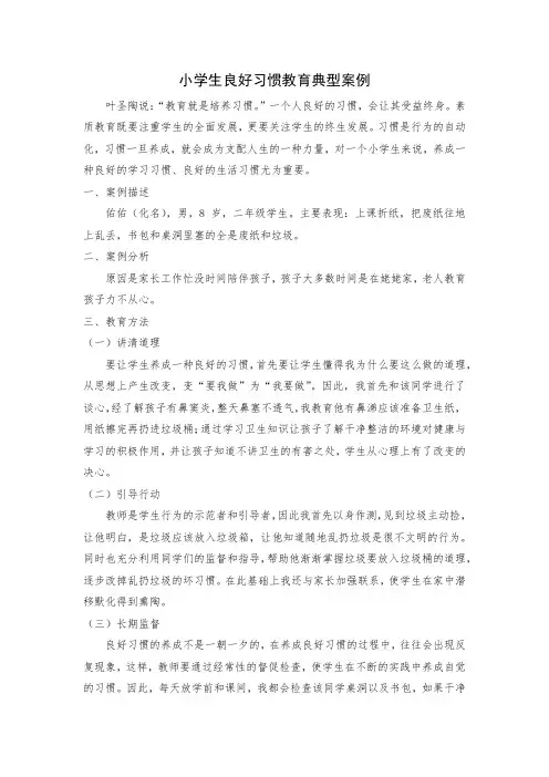 小学生良好习惯教育典型案例