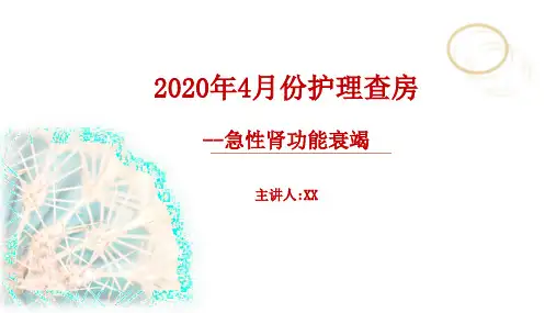 护理查房急性肾功能衰竭