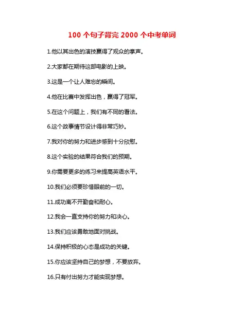 100个句子背完2000个中考单词
