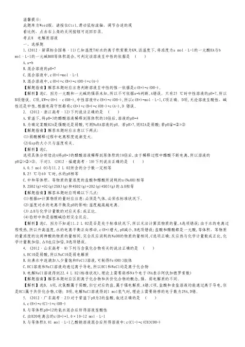 2012年高考化学考点汇总(新课标) 考点8 电解质溶液.pdf