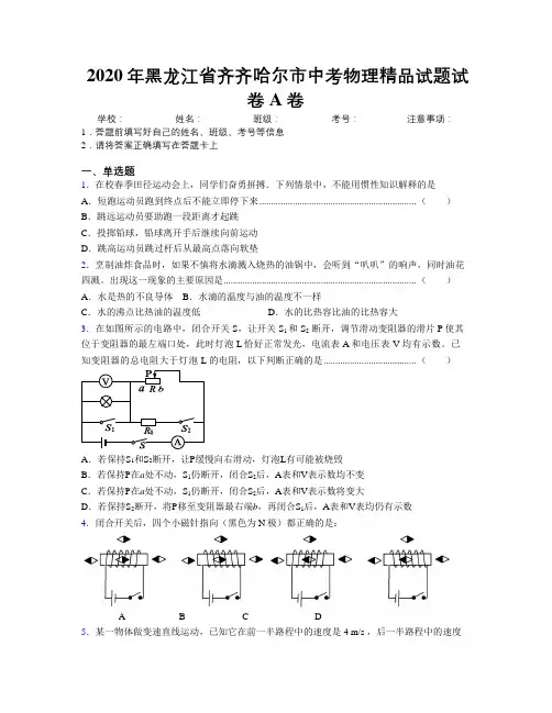 2020年黑龙江省齐齐哈尔市中考物理精品试题试卷A卷附解析