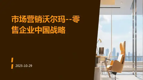 市场营销沃尔玛--零售企业中国战略