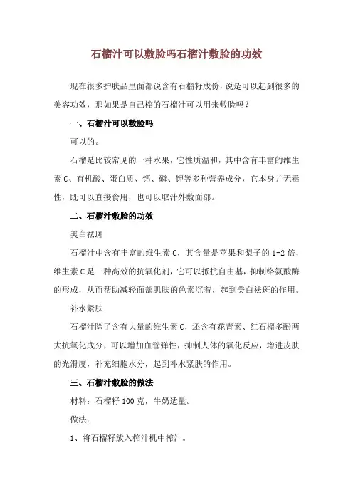 石榴汁可以敷脸吗 石榴汁敷脸的功效