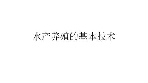 水产养殖的基本技术