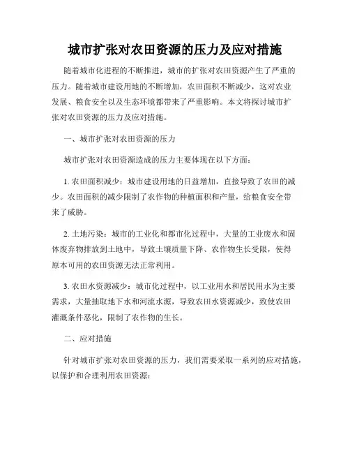城市扩张对农田资源的压力及应对措施