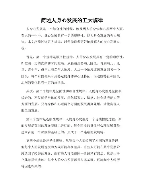 简述人身心发展的五大规律