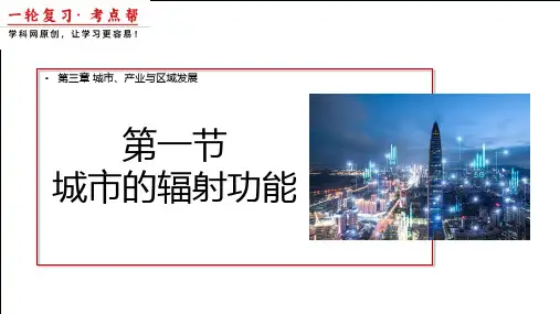 3.1城市的辐射功能(课件)2024年高考地理一轮复习(新高考专用)