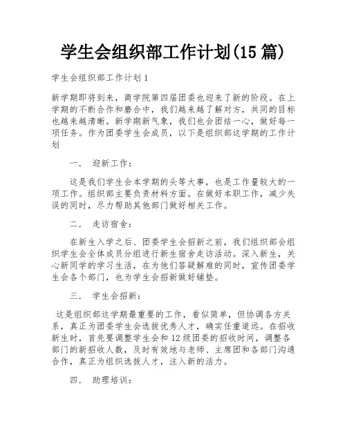 学生会组织部工作计划(15篇)