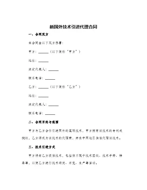 新国外技术引进代理合同